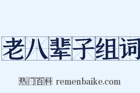 老八辈子组词是什么意思的图片